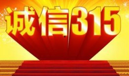 315新闻爆料最新消息,揭秘近期行业乱象与消费者权益受损案例