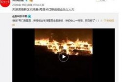 天津滨海事件爆料视频最新,揭秘真相与背后隐情